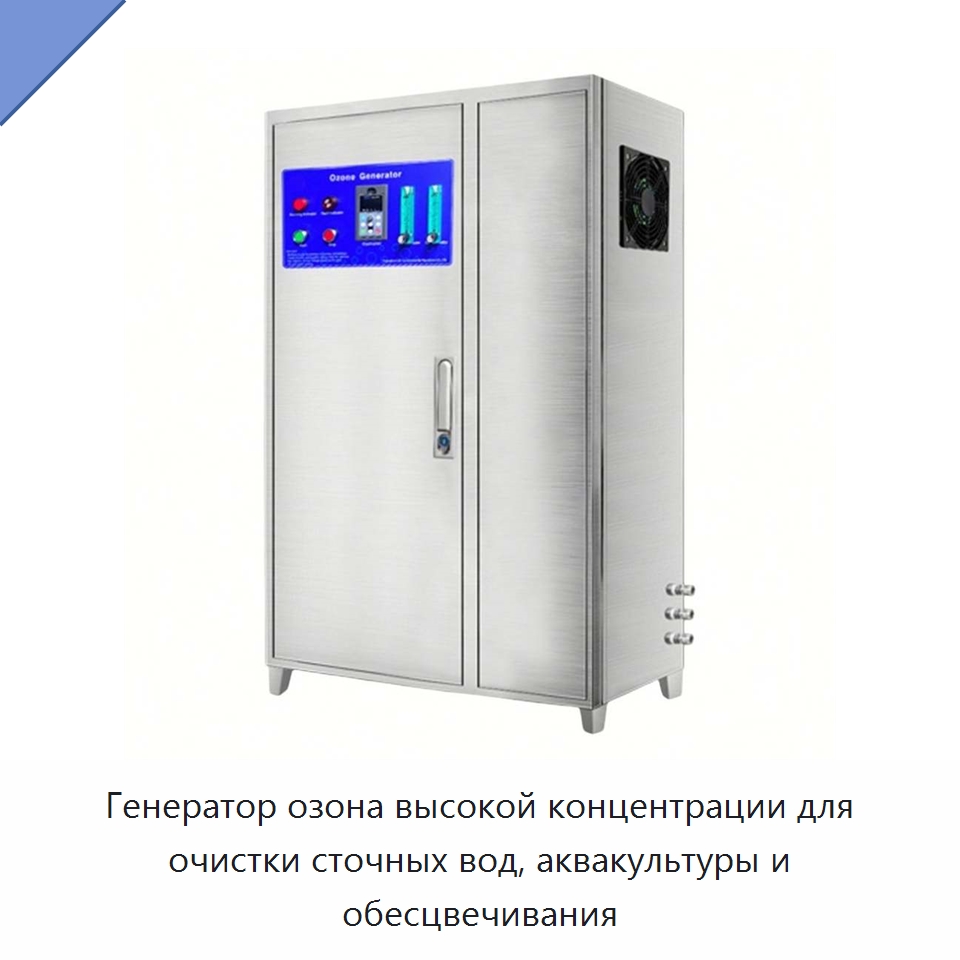 Генератор озона высокой концентрации для очистки сточных вод, аквакультуры и обесцвечивания — Водоочистное оборудование