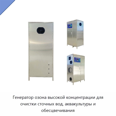 Генератор озона высокой концентрации для очистки сточных вод, аквакультуры и обесцвечивания