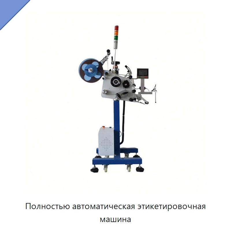 Полностью автоматическая этикетировочная машина — Этикетировочные машины