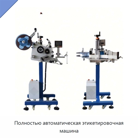 Полностью автоматическая этикетировочная машина