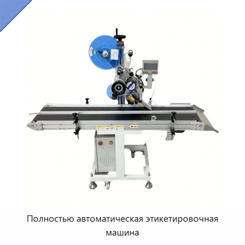 Полностью автоматическая этикетировочная машина