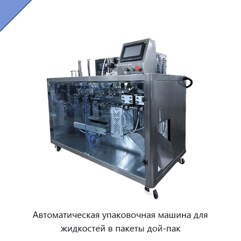 Автоматическая упаковочная машина для жидкостей в пакеты дой-пак