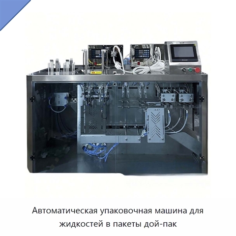 Автоматическая упаковочная машина для жидкостей в пакеты дой-пак