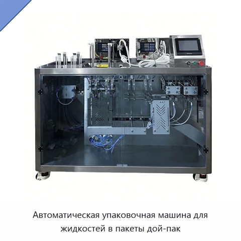 Автоматическая упаковочная машина для жидкостей в пакеты дой-пак