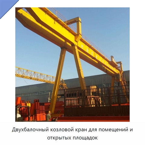 Двухбалочный козловой кран для помещений и открытых площадок