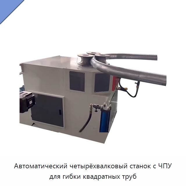 Автоматический четырёхвалковый станок с ЧПУ для гибки квадратных труб — Гибочные станки