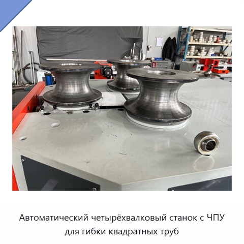 Автоматический четырёхвалковый станок с ЧПУ для гибки квадратных труб