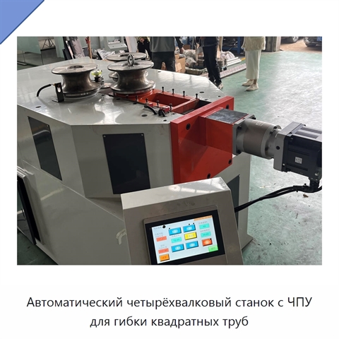 Автоматический четырёхвалковый станок с ЧПУ для гибки квадратных труб