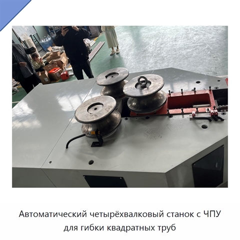 Автоматический четырёхвалковый станок с ЧПУ для гибки квадратных труб