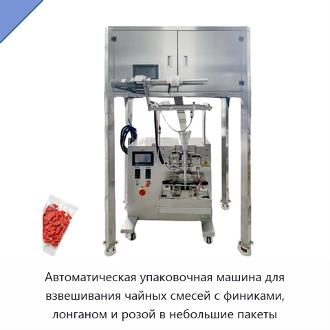 Автоматическая упаковочная машина для взвешивания чайных смесей с финиками, лонганом и розой в небольшие пакеты