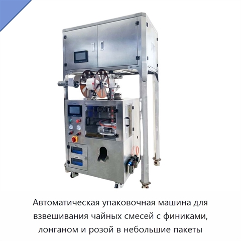 Автоматическая упаковочная машина для взвешивания чайных смесей с финиками, лонганом и розой в небольшие пакеты