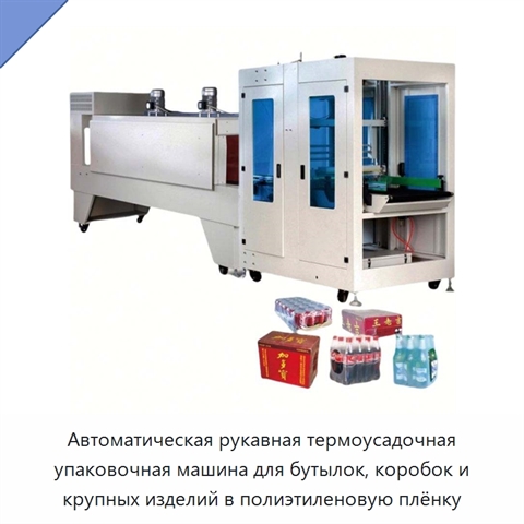Автоматическая рукавная термоусадочная упаковочная машина для бутылок, коробок и крупных изделий в полиэтиленовую плёнку