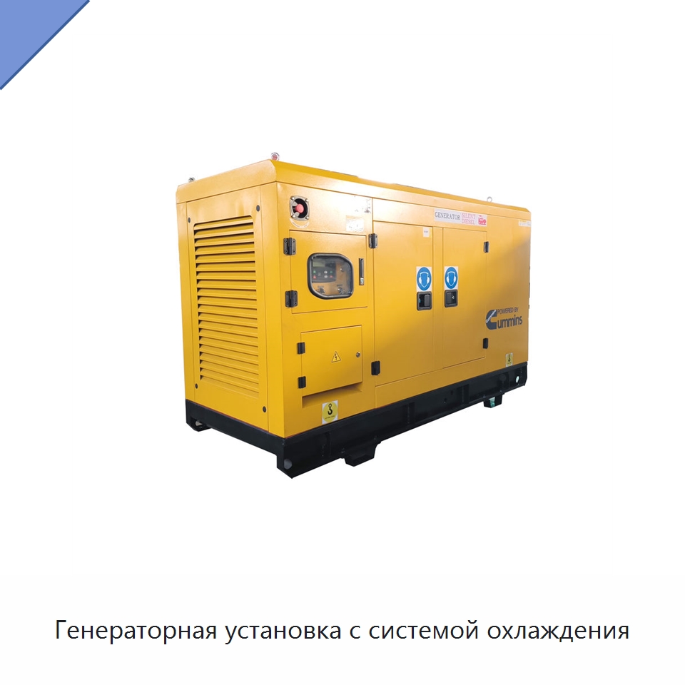 Генераторная установка с системой охлаждения — Дизельные генераторы