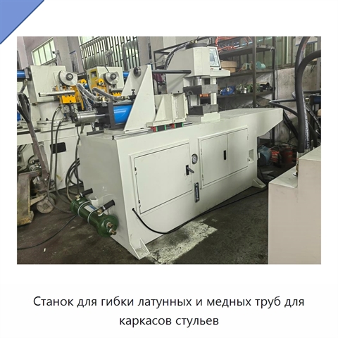 Станок для гибки латунных и медных труб для каркасов стульев