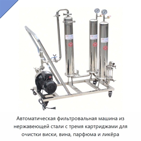 Автоматическая фильтровальная машина из нержавеющей стали с тремя картриджами для очистки виски, вина, парфюма и ликёра