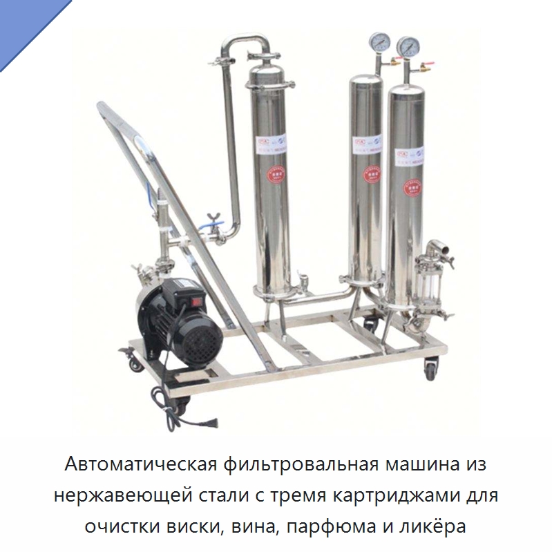 Автоматическая фильтровальная машина из нержавеющей стали с тремя картриджами для очистки виски, вина, парфюма и ликёра — Фильтрационное оборудование