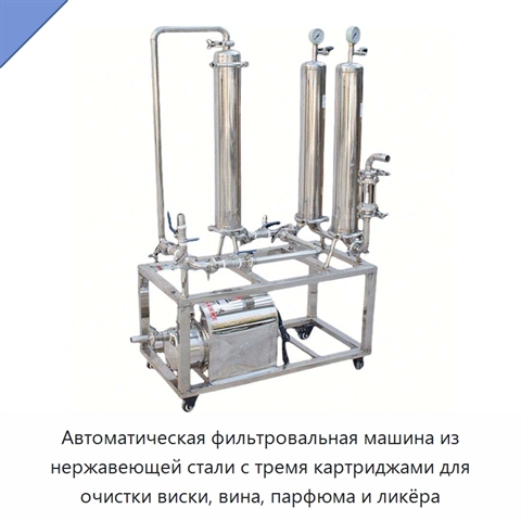 Автоматическая фильтровальная машина из нержавеющей стали с тремя картриджами для очистки виски, вина, парфюма и ликёра
