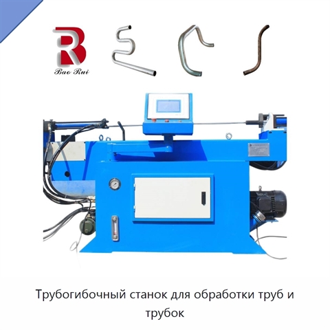 Трубогибочный станок для обработки труб и трубок
