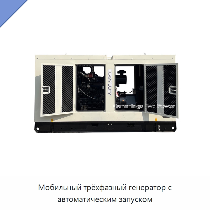 Мобильный трёхфазный генератор с автоматическим запуском — Дизельные генераторы