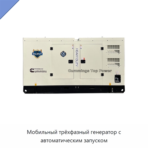 Мобильный трёхфазный генератор с автоматическим запуском