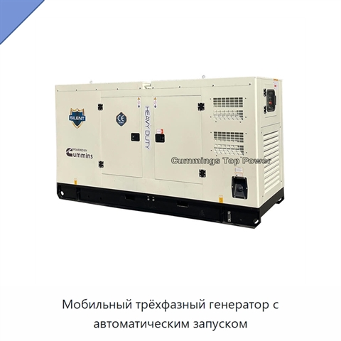 Мобильный трёхфазный генератор с автоматическим запуском
