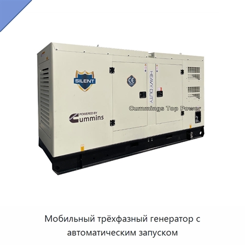 Мобильный трёхфазный генератор с автоматическим запуском