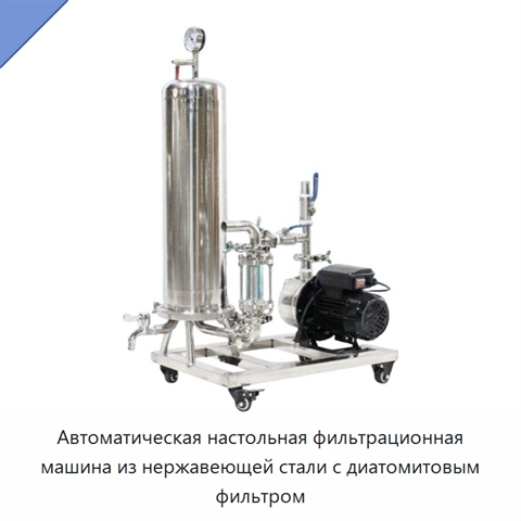 Автоматическая настольная фильтрационная машина из нержавеющей стали с диатомитовым фильтром