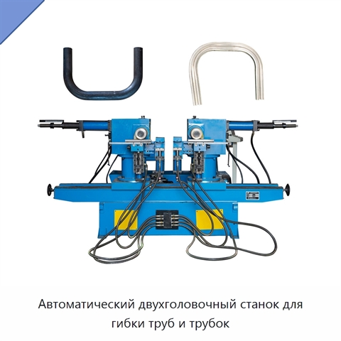 Автоматический двухголовочный станок для гибки труб и трубок