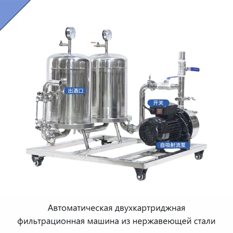 Автоматическая двухкартриджная фильтрационная машина из нержавеющей стали