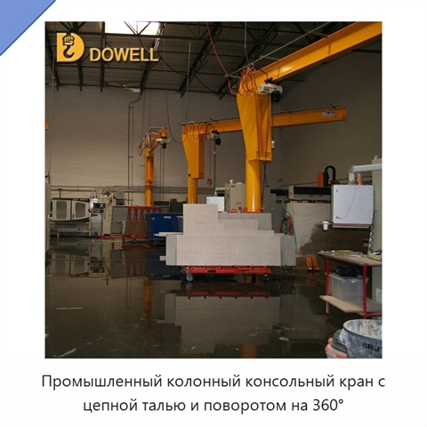 Промышленный колонный консольный кран с цепной талью и поворотом на 360°