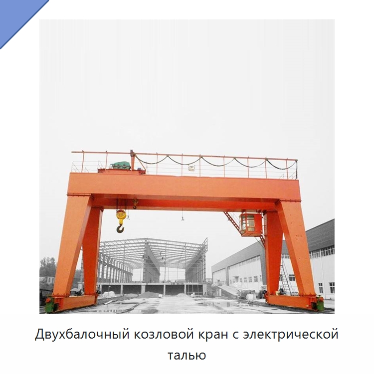 Двухбалочный козловой кран с электрической талью — Краны