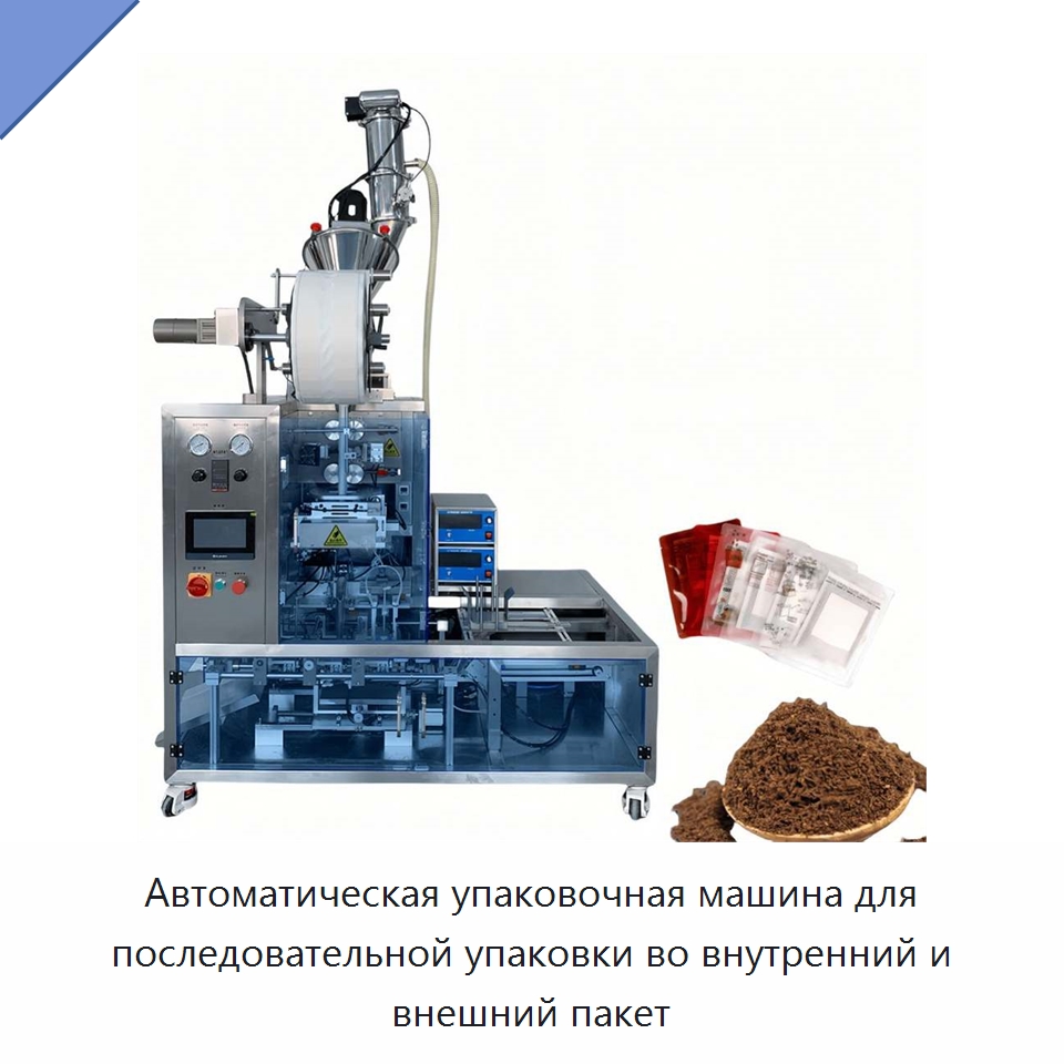 Автоматическая упаковочная машина для последовательной упаковки во внутренний и внешний пакет — Многофункциональные упаковочные машины