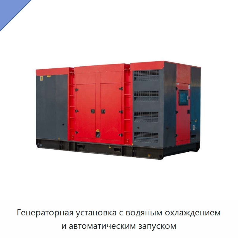 Генераторная установка с водяным охлаждением и автоматическим запуском — Дизельные генераторы