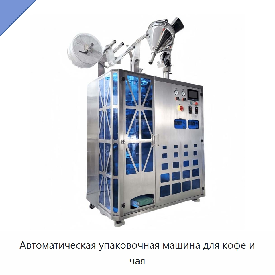 Автоматическая упаковочная машина для кофе и чая — Многофункциональные упаковочные машины