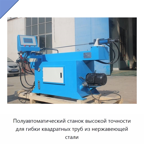 Полуавтоматический станок высокой точности для гибки квадратных труб из нержавеющей стали