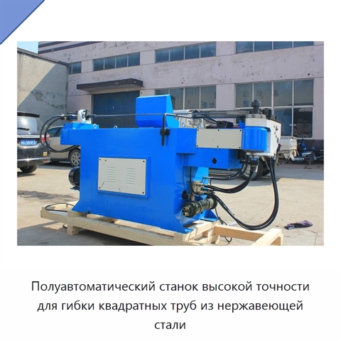 Полуавтоматический станок высокой точности для гибки квадратных труб из нержавеющей стали
