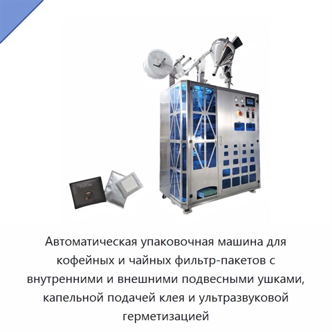Автоматическая упаковочная машина для кофейных и чайных фильтр-пакетов с внутренними и внешними подвесными ушками, капельной подачей клея и ультразвуковой герметизацией