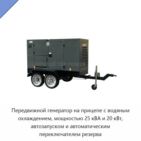 Передвижной генератор на прицепе с водяным охлаждением, мощностью 25 кВА и 20 кВт, автозапуском и автоматическим переключателем резерва