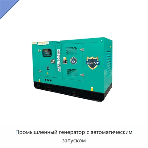 Промышленный генератор с автоматическим запуском