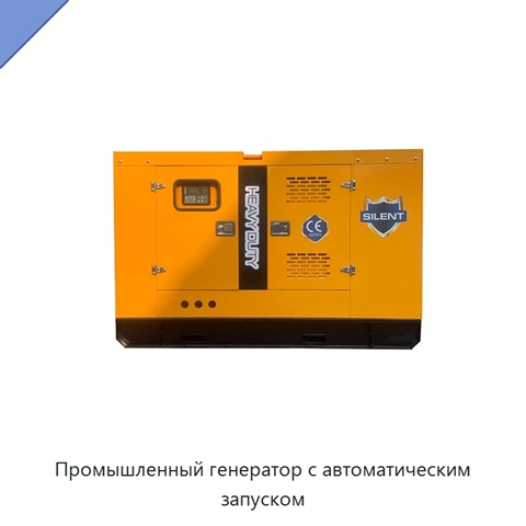Промышленный генератор с автоматическим запуском