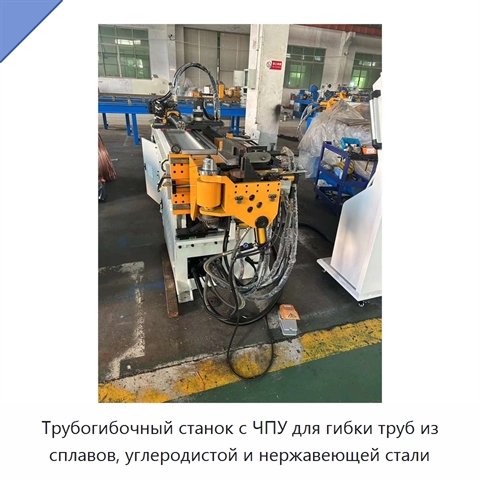 Трубогибочный станок с ЧПУ для гибки труб из сплавов, углеродистой и нержавеющей стали
