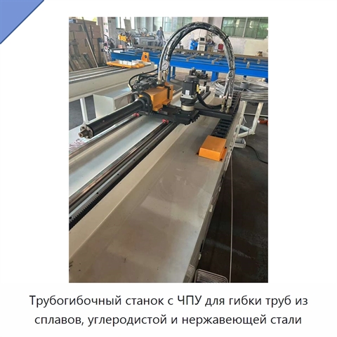 Трубогибочный станок с ЧПУ для гибки труб из сплавов, углеродистой и нержавеющей стали