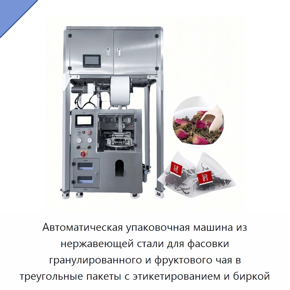Автоматическая упаковочная машина из нержавеющей стали для фасовки гранулированного и фруктового чая в треугольные пакеты с этикетированием и биркой — Многофункциональные упаковочные машины