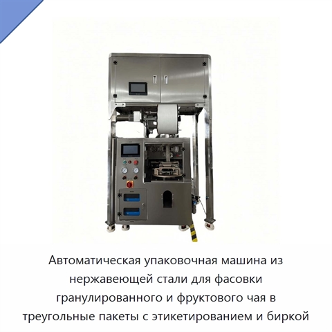 Автоматическая упаковочная машина из нержавеющей стали для фасовки гранулированного и фруктового чая в треугольные пакеты с этикетированием и биркой