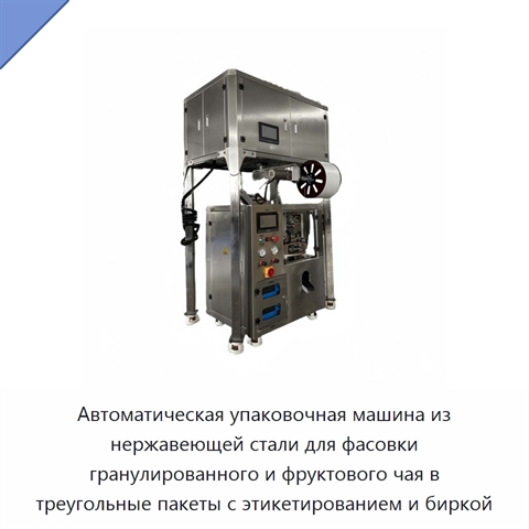 Автоматическая упаковочная машина из нержавеющей стали для фасовки гранулированного и фруктового чая в треугольные пакеты с этикетированием и биркой