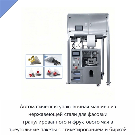 Автоматическая упаковочная машина из нержавеющей стали для фасовки гранулированного и фруктового чая в треугольные пакеты с этикетированием и биркой