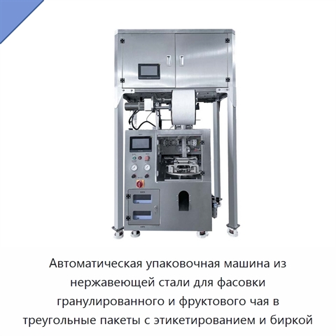 Автоматическая упаковочная машина из нержавеющей стали для фасовки гранулированного и фруктового чая в треугольные пакеты с этикетированием и биркой
