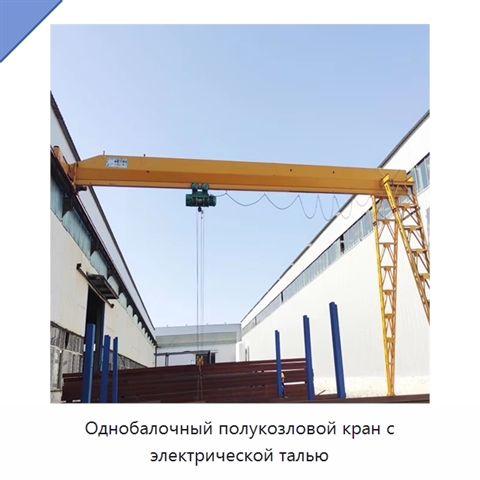 Однобалочный полукозловой кран с электрической талью