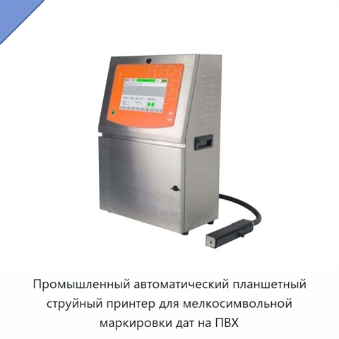Промышленный автоматический планшетный струйный принтер для мелкосимвольной маркировки дат на ПВХ