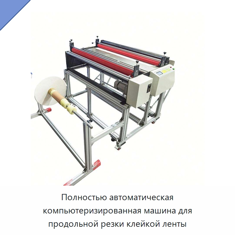 Полностью автоматическая компьютеризированная машина для продольной резки клейкой ленты — Бумагообрабатывающее оборудование